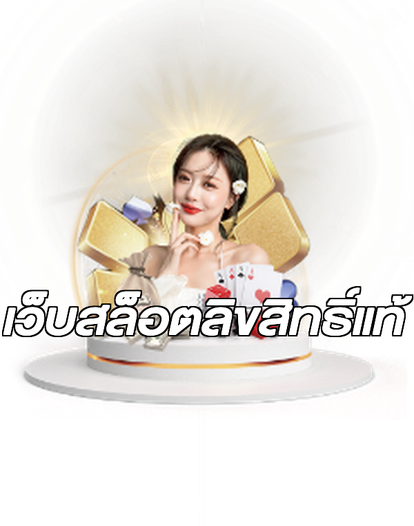 เว็บสล็อตลิขสิทธิ์แท้