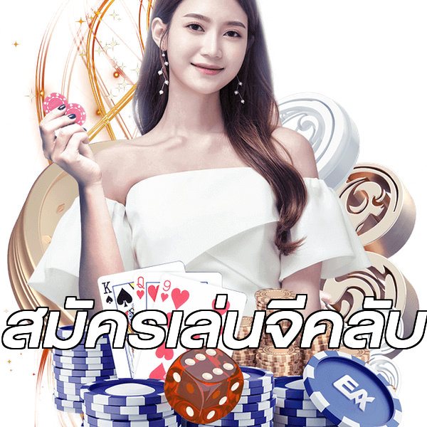 สมัครเล่นจีคลับ