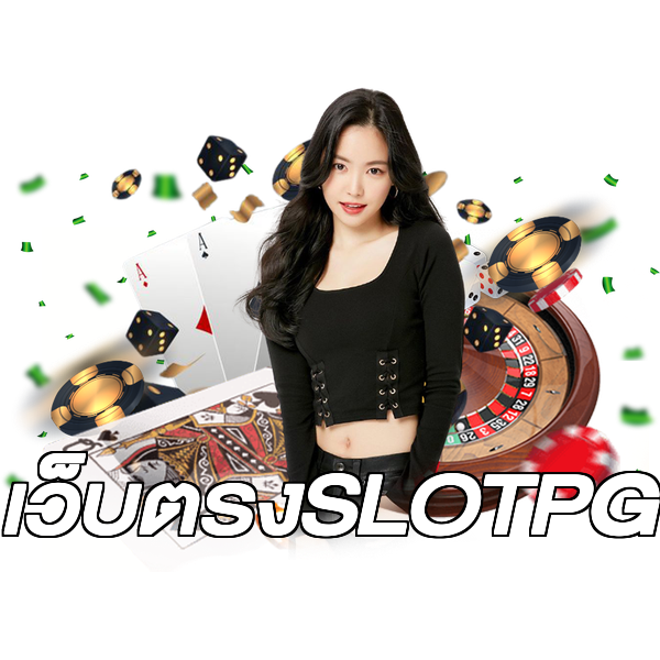 เว็บตรงSLOTPG
