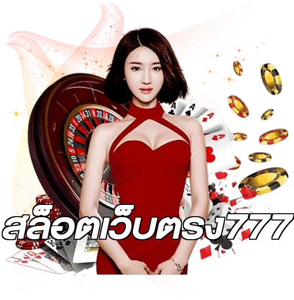 สล็อตเว็บตรง777