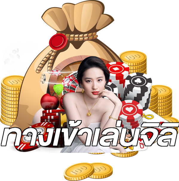 ทางเข้าเล่นจิลิ