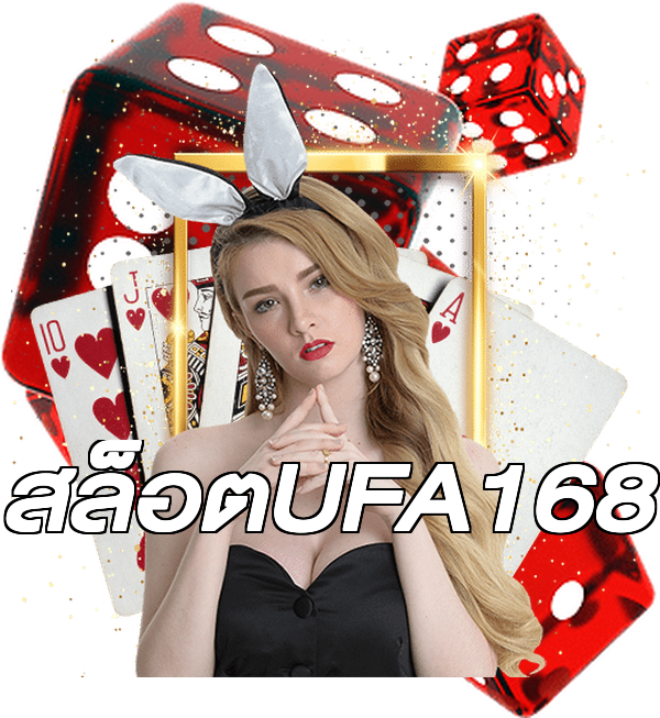สล็อตUFA168