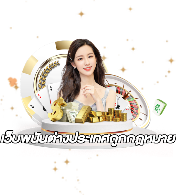 เว็บพนันต่างประเทศถูกกฎหมาย