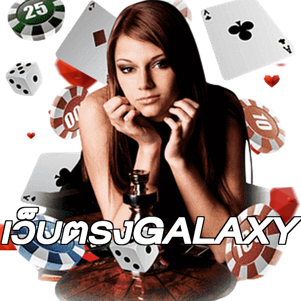 เว็บตรงGALAXY