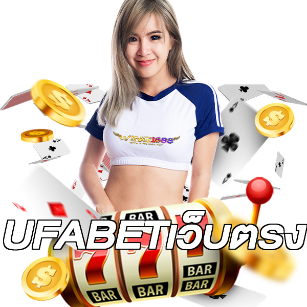 UFABETเว็บตรง