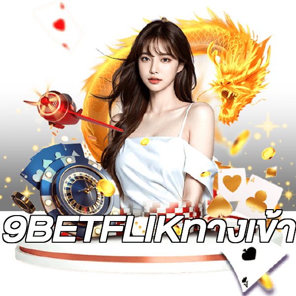 9BETFLIKทางเข้า