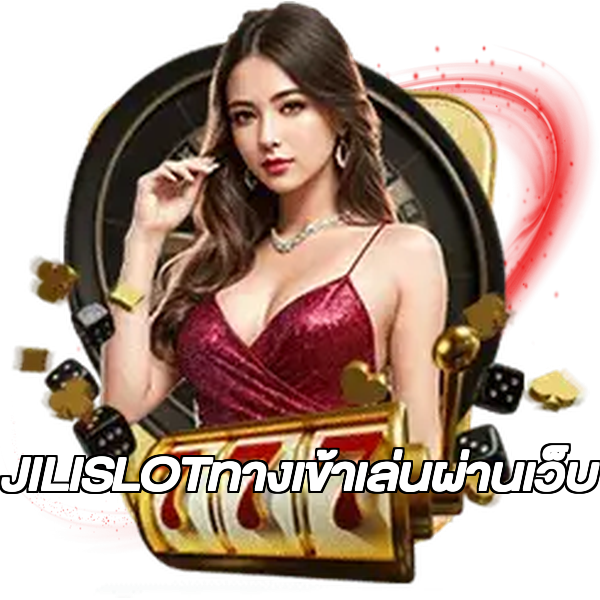 JILISLOTทางเข้าเล่นผ่านเว็บ