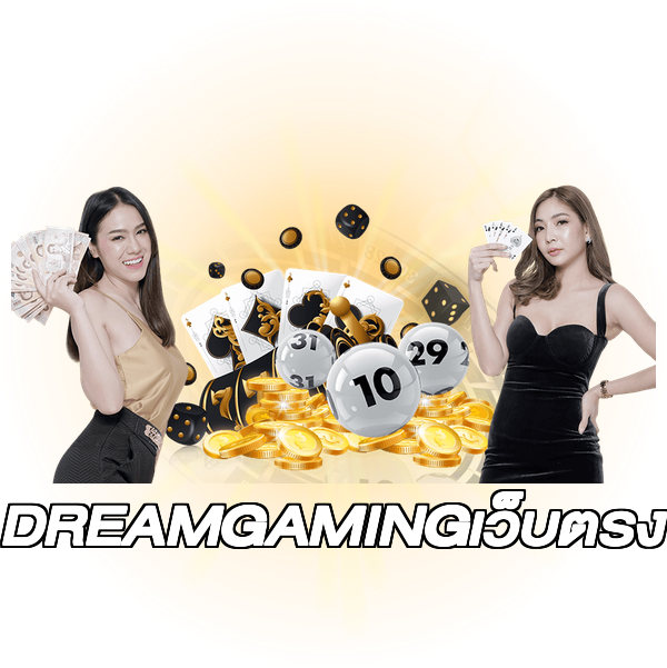 DREAMGAMINGเว็บตรง