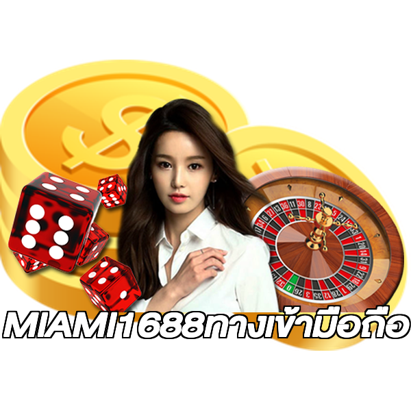 MIAMI1688ทางเข้ามือถือ