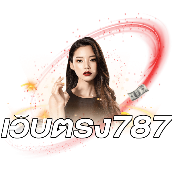 เว็บตรง787