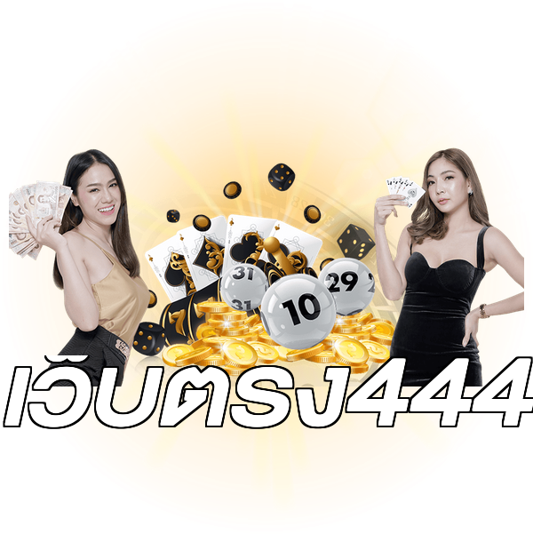 เว็บตรง444
