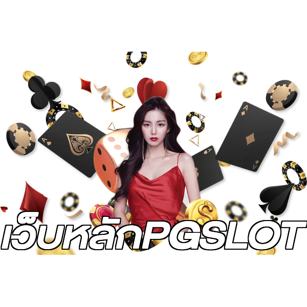 เว็บหลักPGSLOT