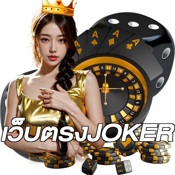 เว็บตรงJOKER