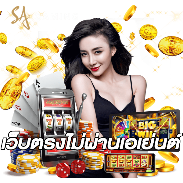เว็บตรงไม่ผ่านเอเย่นต์