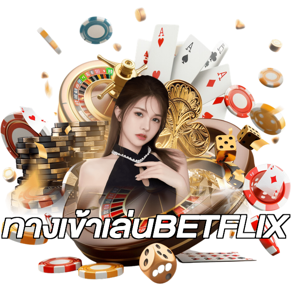 ทางเข้าเล่นBETFLIX