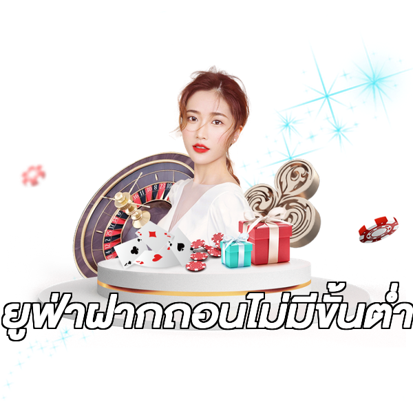 ยูฟ่าฝากถอนไม่มีขั้นต่ํา