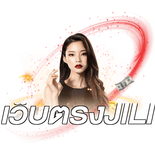 เว็บตรงJILI