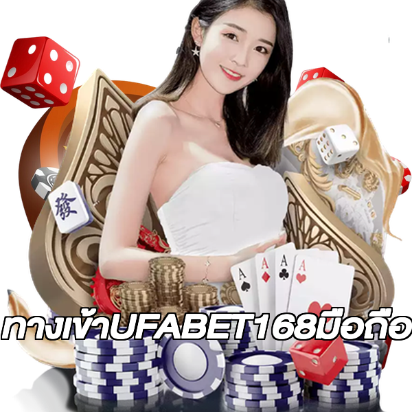 ทางเข้าUFABET168มือถือ